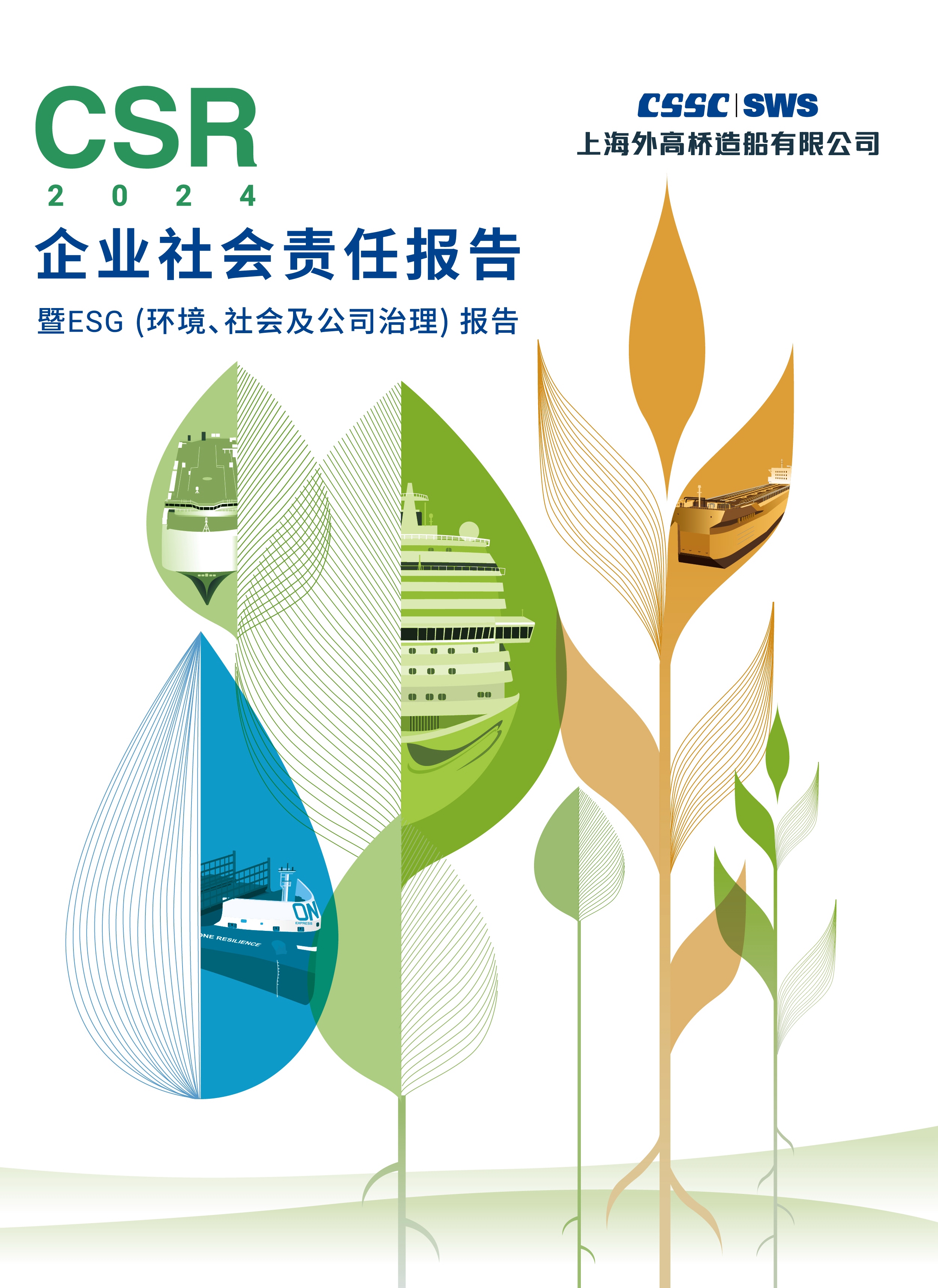 《2024年社会责任报告》